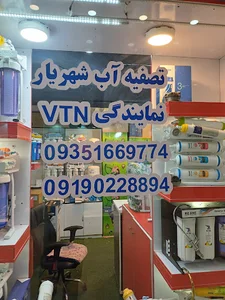 تصفیه آب شهریار