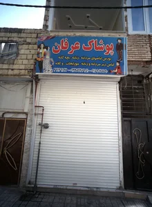 پوشاک عرفان
