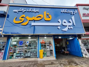 فروشگاه لوازم یدکی ایوب ناصری