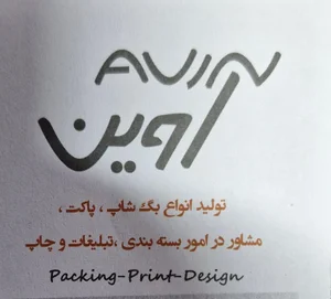 چاپ وپاکت سازی آوین 2