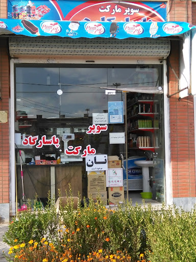 سوپرمارکت پاسارگاد