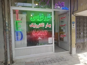 بهار الکترونیک نورنویس افراسیابی