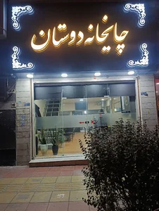 چایخانه قلیان دوستان