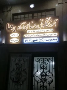 آموزشگاه فنی و حرفه ای آزاد رها 2