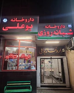 داروخانه شبانه‌روزی بوعلی