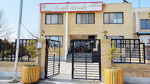 شهرداری گلبهار