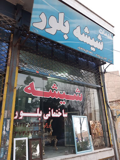 شیشه بری برزگر