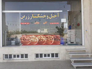 آجیل و خشکبار زرین