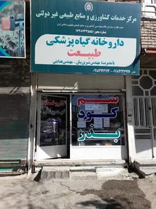 داروخانه گیاهپزشکی طبیعت(tabiat.medical.plant.pharmacy)