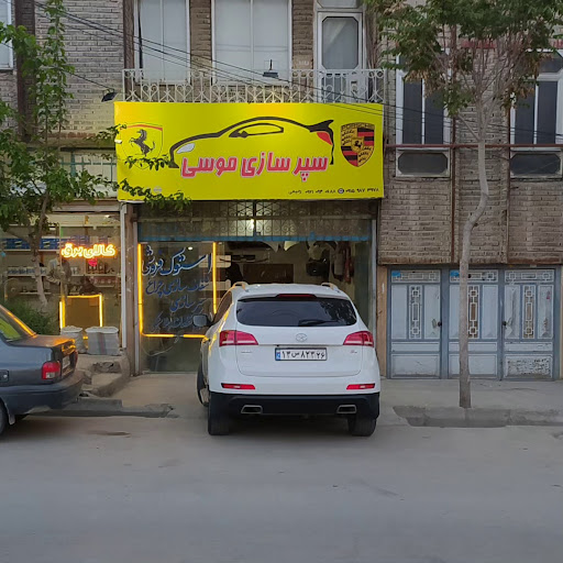 سپرسازی موسی