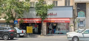 فروشگاه ورزشی امیر 2