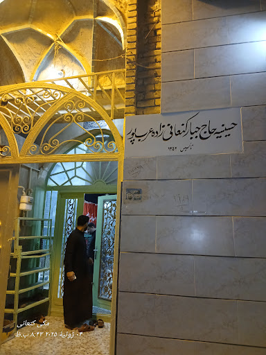 حسینیه کنعانیهای ابادان