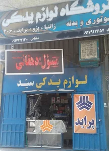 لوازم یدکی سید