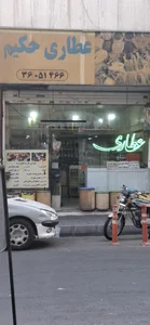 عطاری حکیم