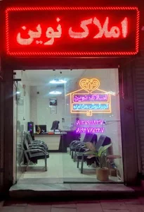 مشاورین املاک نوین