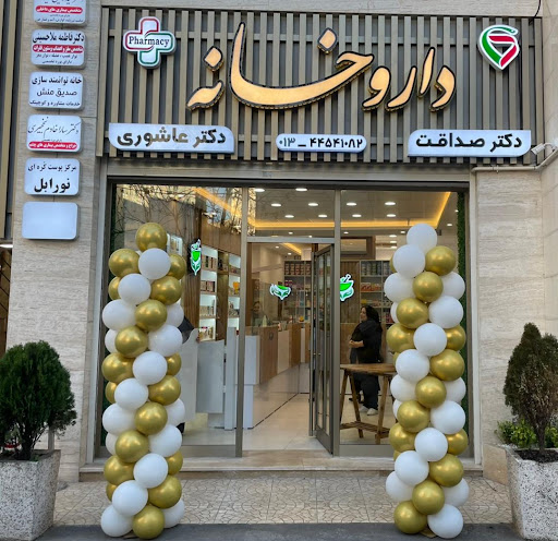 داروخانه دکتر صداقت، دکتر عاشوری