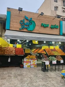 هایپر میوه طهران سبز 4