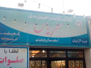 موسسه توانبخشی کودکان عطر یاس
