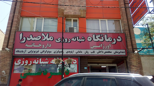 درمانگاه شبانه‌روزی ملاصدرا