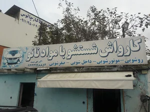 کارواش اکبر حق پسند