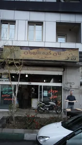 مجتمع نان شهران