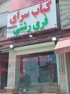 کباب سرای فری رشتی 2