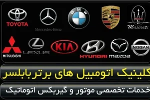 کلینیک خودروهای برتر بابل 4