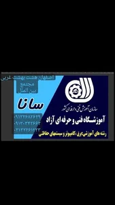 آموزشگاه حفاظتی سانا