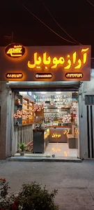 آراز موبایل