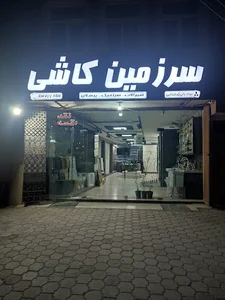 سرزمین کاشی و سرامیک کدخدایی
