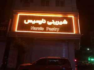 شیرینی نارسیس