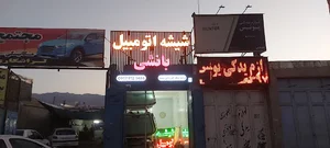 شیشه اتومبیل بانشی