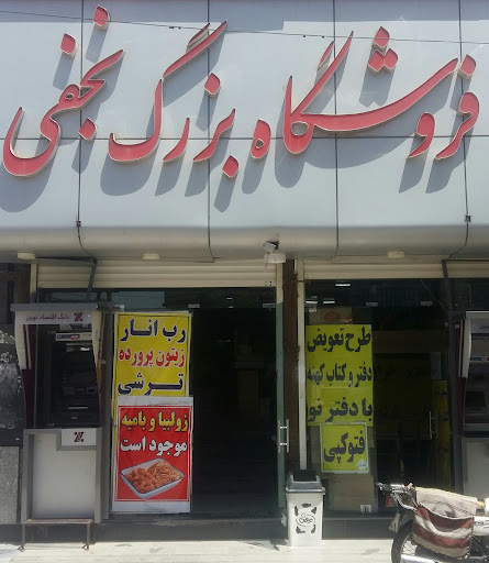 فروشگاه بزرگ نجفی