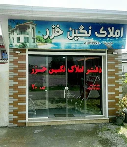 دفتر املاک نگین خزر