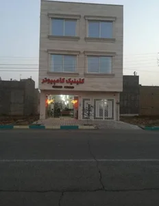 کلینیک کامپیوتر 2
