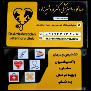درمانگاه دامپزشکی دکتر اردشیرزاده 2
