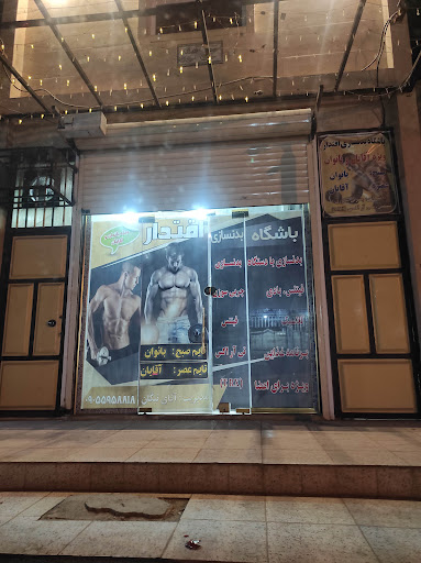 باشگاه بدنسازی اقتدار