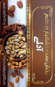 پخش‌عمده‌خشکبار طعم‌آدلی 2