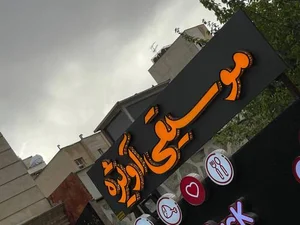 آموزشگاه موسیقی آویژه 2