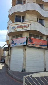 آزمایشگاه شفا 3
