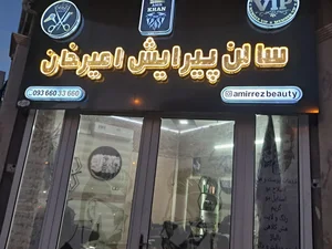 سالن پیرایش امیر خان 2