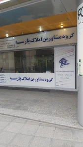 مشاورین املاک پارسه