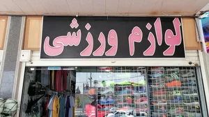 لوازم ورزشی نایک اسپورت رحیمی