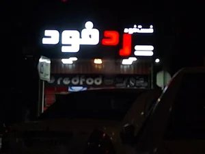 رد فود 2