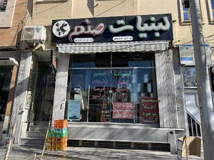 لبنیات صنم ناب خوانسار