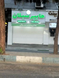 سوپرمارکت سبلان 2