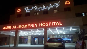 بیمارستان امیرالمومنین (ع)