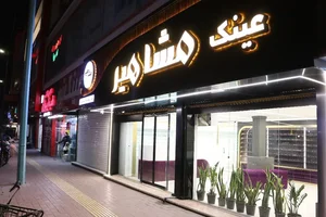 عینک مشاهیر شعبه ۲ 3
