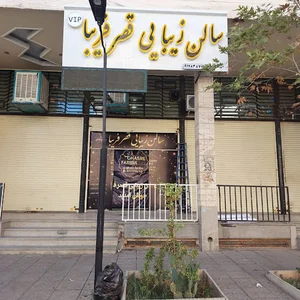 سالن زیبایی قصر فریبا