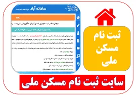 ثبت نام مسکن ملی ۱۴۰۳ با گوشی و کامپیوتر- saman.mrud.ir